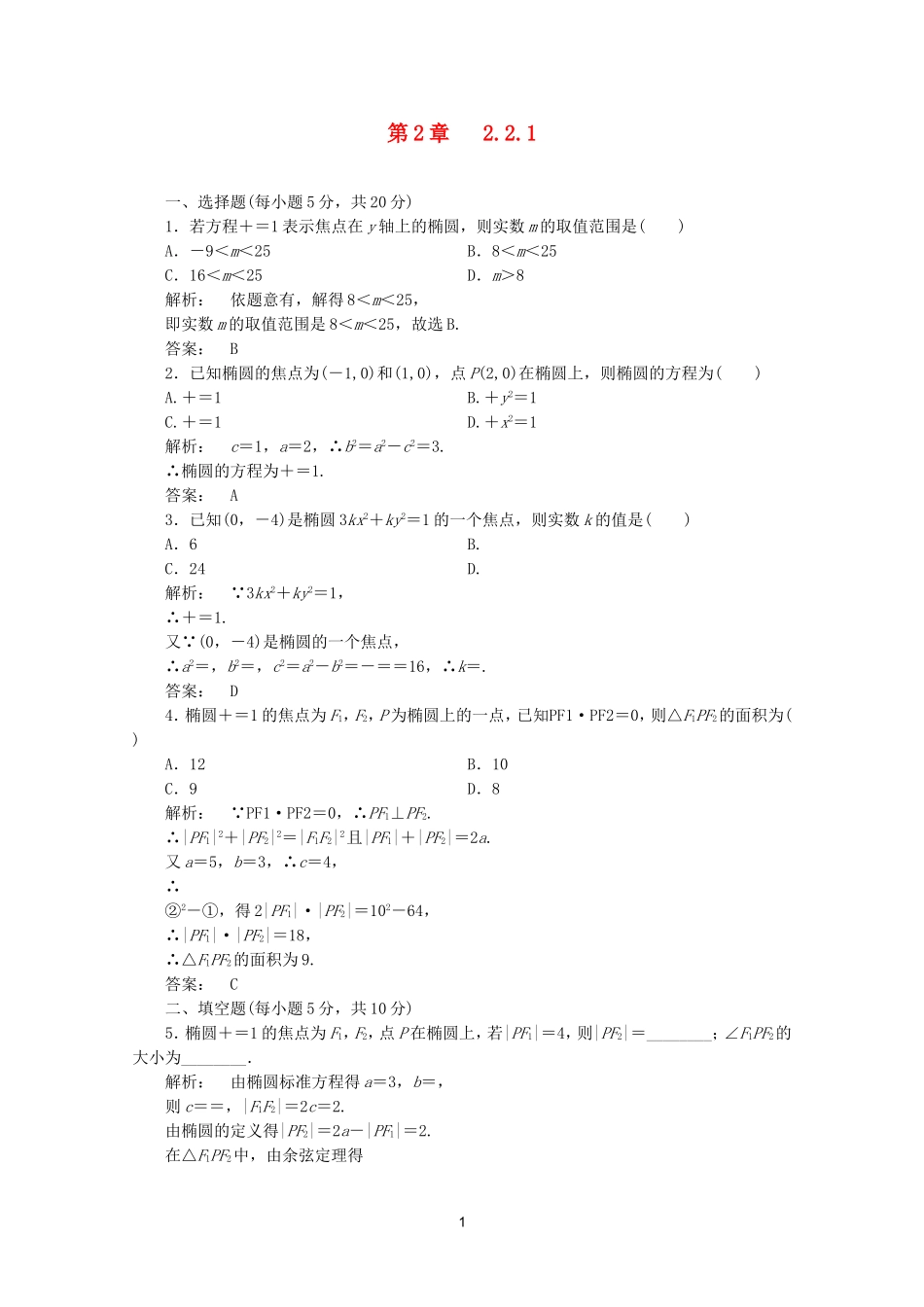 高中数学 2.2.1课时同步练习 新人教A版选修2-1.doc_第1页