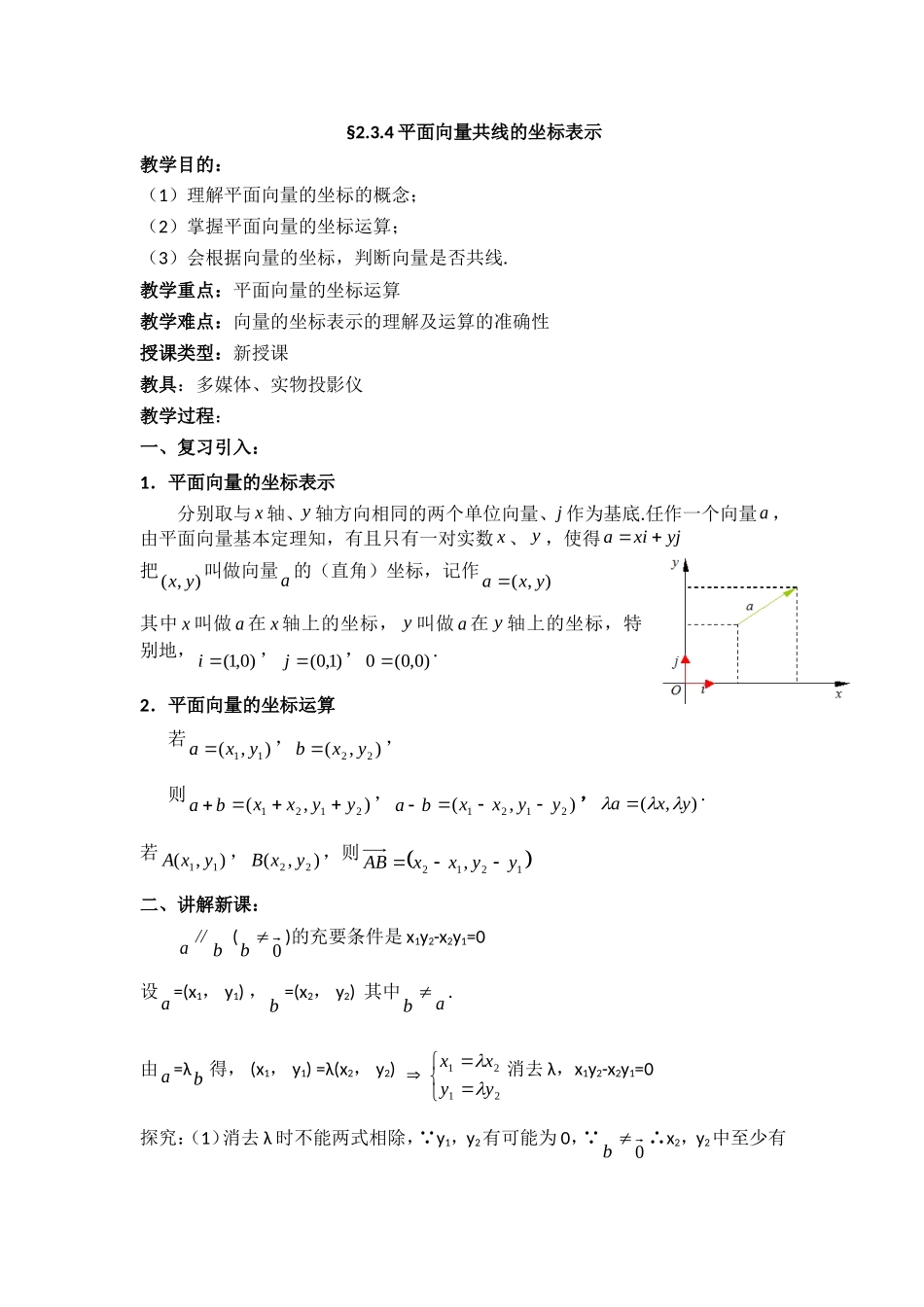 高一数学人教A版必修四教案：2.3.4 平面向量的坐标表示 Word版含答案.doc_第1页
