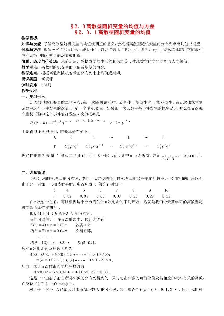 高中数学 2.3.1离散型随机变量的均值教案 新人教版选修2-3.doc_第1页