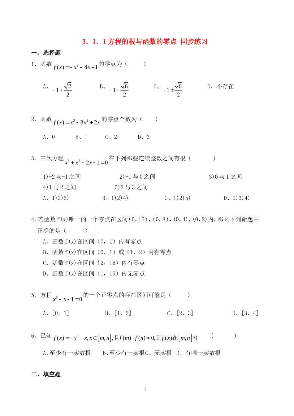 高中数学 3.1.1方程的根与函数的零点同步练习新人教A版必修1.doc_第1页