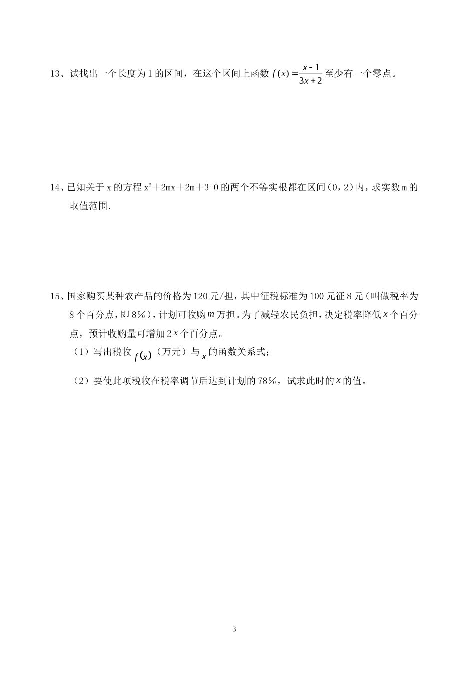 高中数学 3.1.1方程的根与函数的零点同步练习新人教A版必修1.doc_第3页