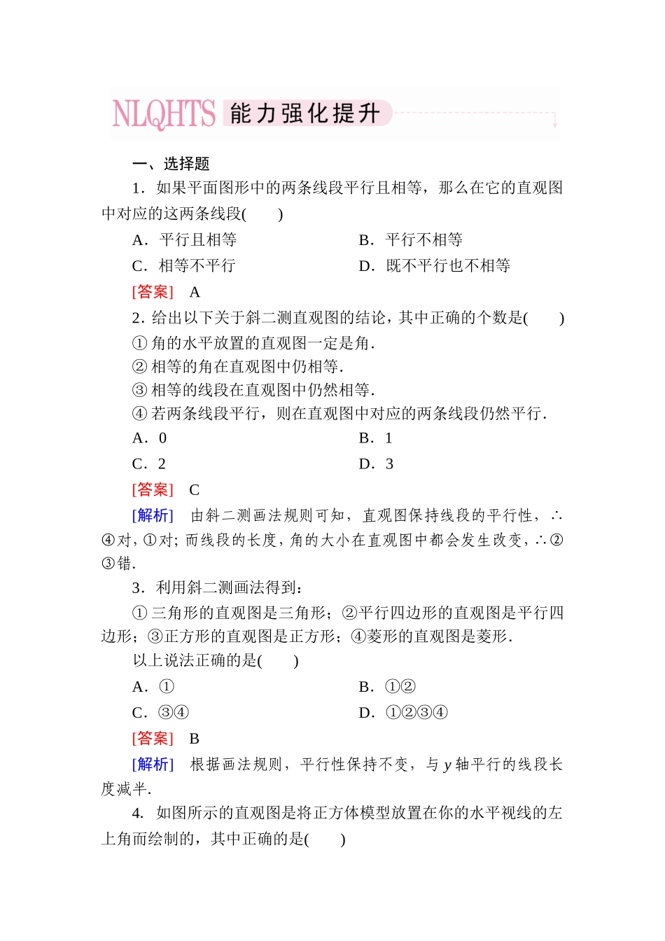 高一数学（人教A版）必修2能力强化提升：1-2-3 空间几何体的直观图.doc_第1页