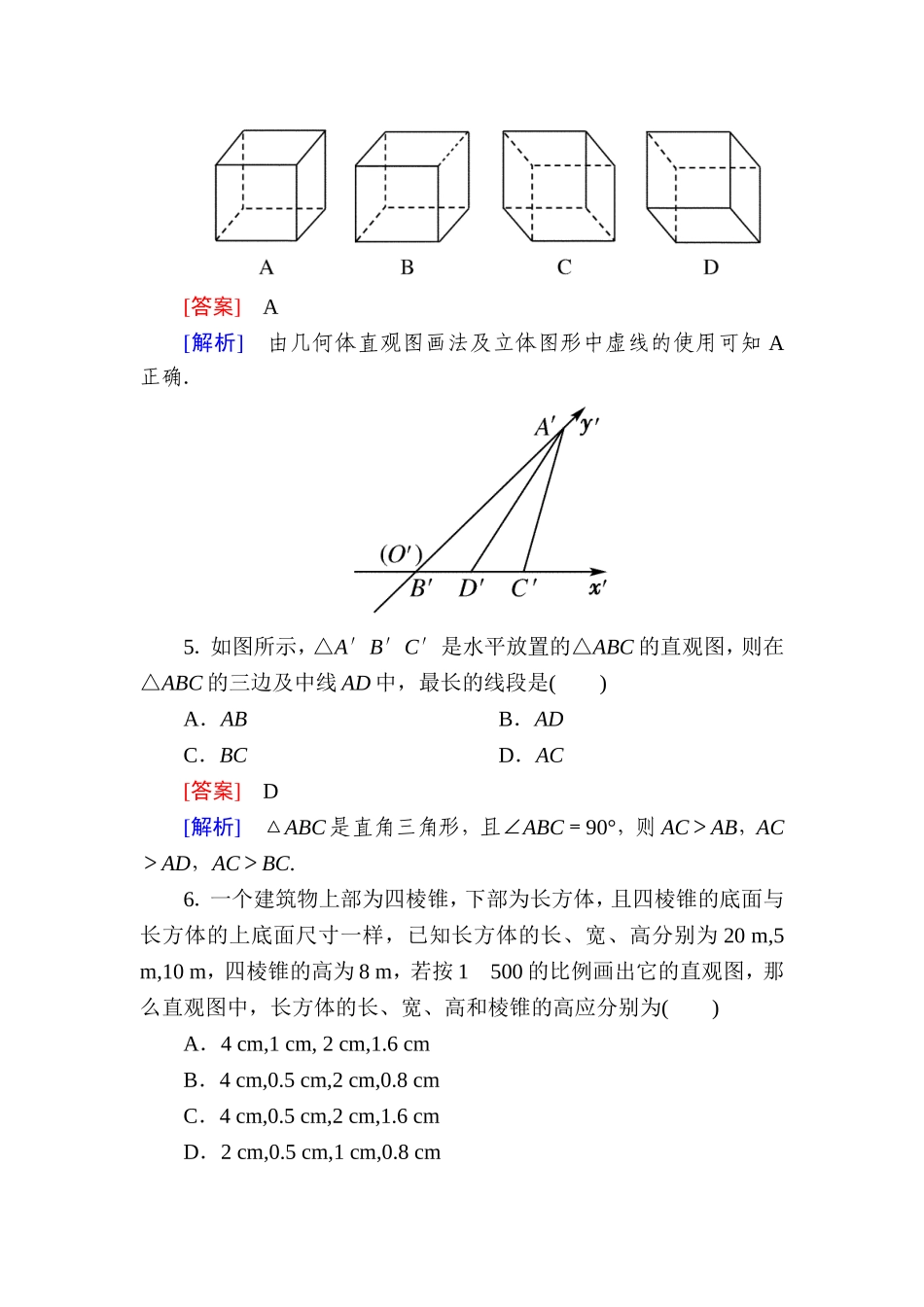 高一数学（人教A版）必修2能力强化提升：1-2-3 空间几何体的直观图.doc_第2页