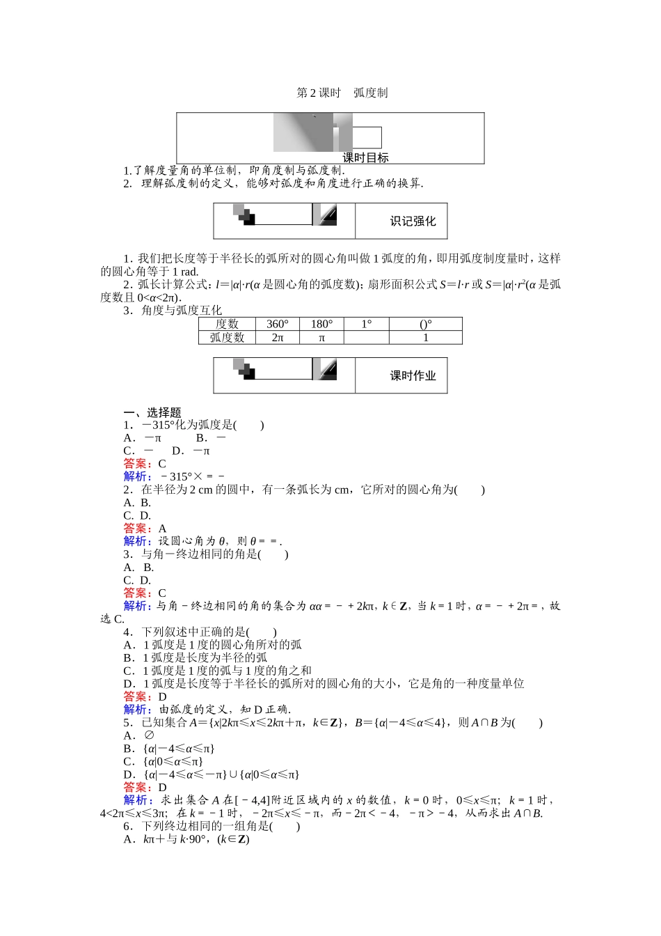 高中人教A版数学必修4：第2课时 弧度制 Word版含解析.doc_第1页