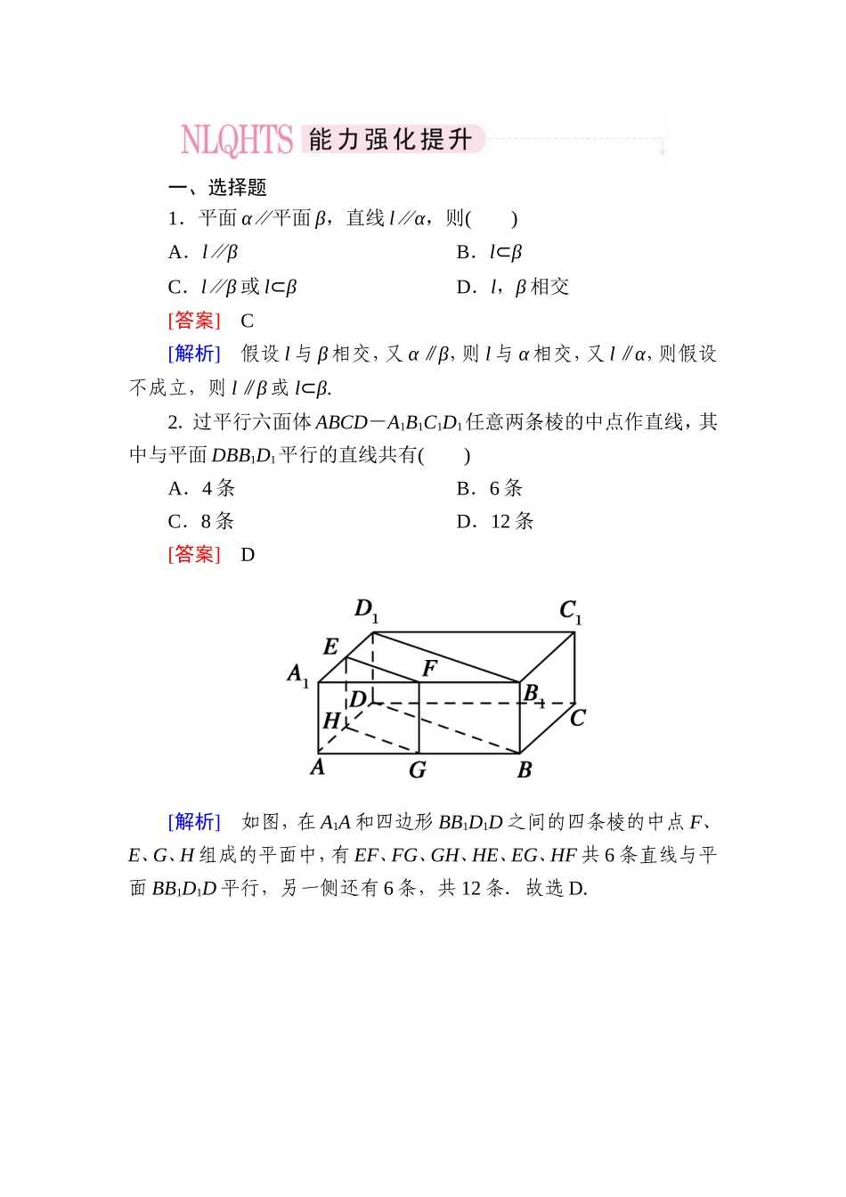 高一数学（人教A版）必修2能力强化提升：2-2-4 平面与平面平行的性质.doc_第1页