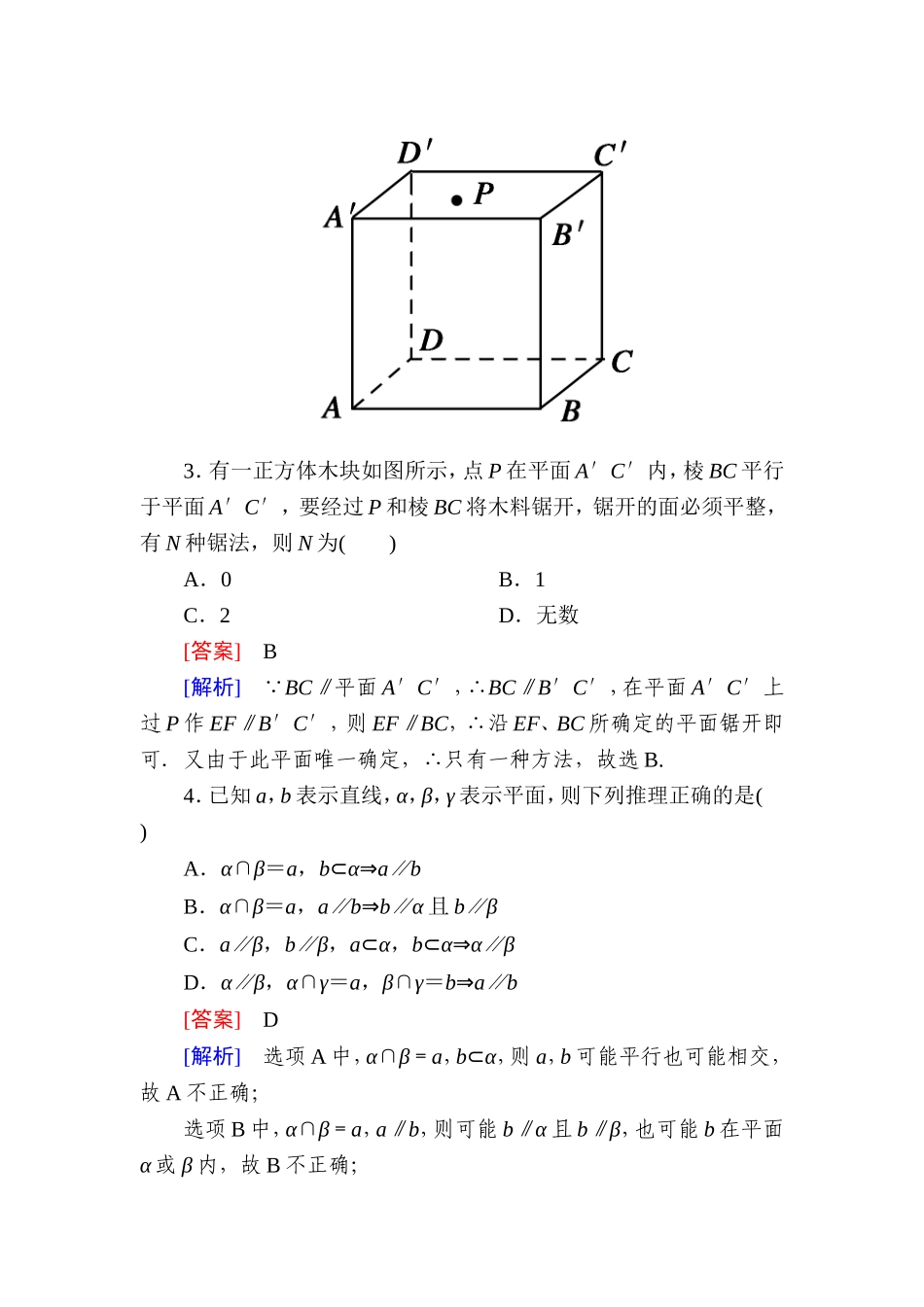 高一数学（人教A版）必修2能力强化提升：2-2-4 平面与平面平行的性质.doc_第2页