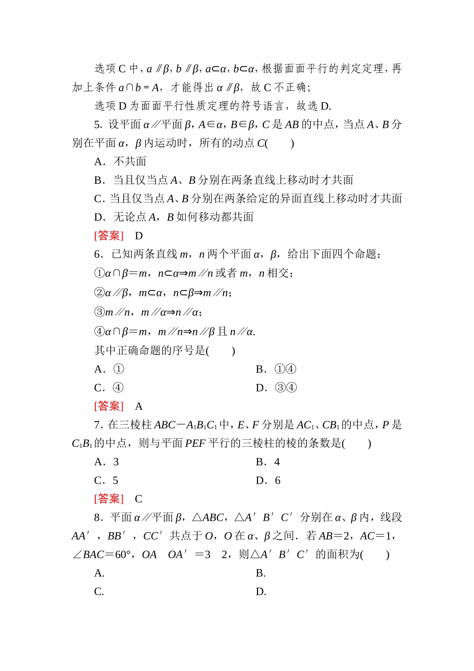 高一数学（人教A版）必修2能力强化提升：2-2-4 平面与平面平行的性质.doc_第3页