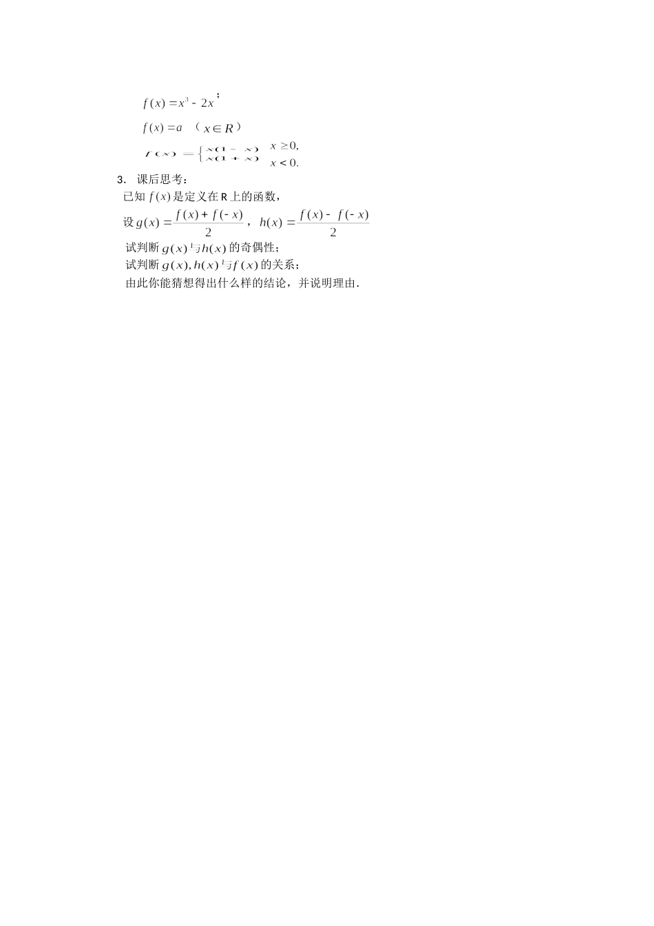 高一数学人教A版必修一精品教案：1.3.1函数的奇偶性 Word版含答案.doc_第3页