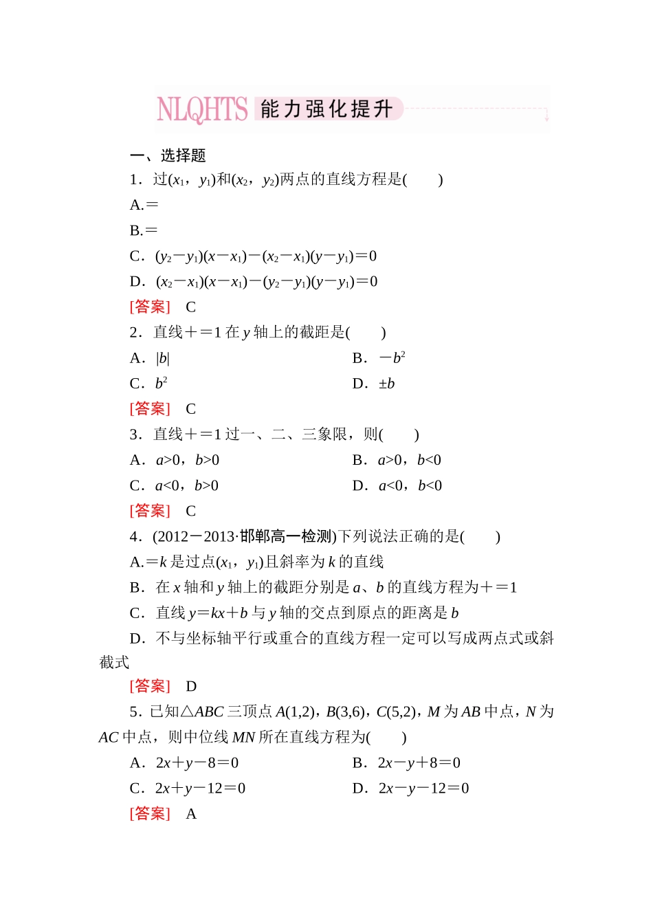 高一数学（人教A版）必修2能力强化提升：3-2-2 直线的两点式方程.DOC_第1页
