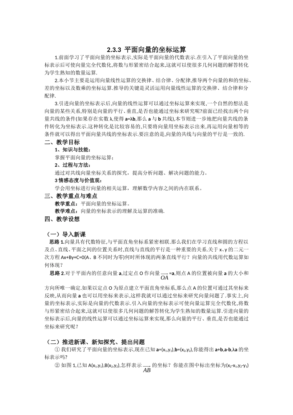高一数学人教A版必修四教案：2.3.3 平面向量的坐标运算 Word版含答案.doc_第1页