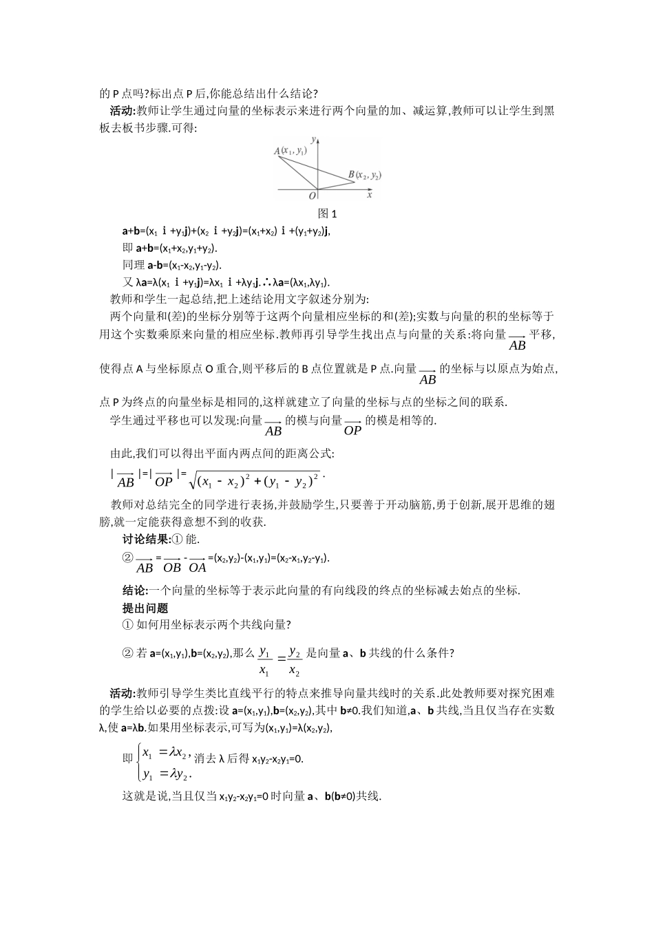 高一数学人教A版必修四教案：2.3.3 平面向量的坐标运算 Word版含答案.doc_第2页