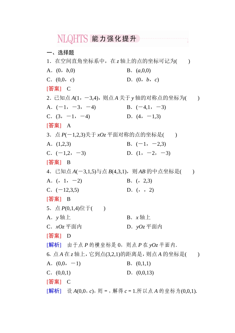 高一数学（人教A版）必修2能力强化提升：4-3-1、2 空间直角坐标系 空间两点间的距离公式.doc_第1页