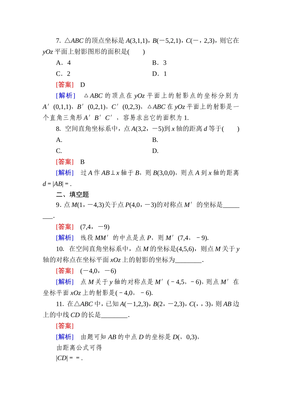 高一数学（人教A版）必修2能力强化提升：4-3-1、2 空间直角坐标系 空间两点间的距离公式.doc_第2页