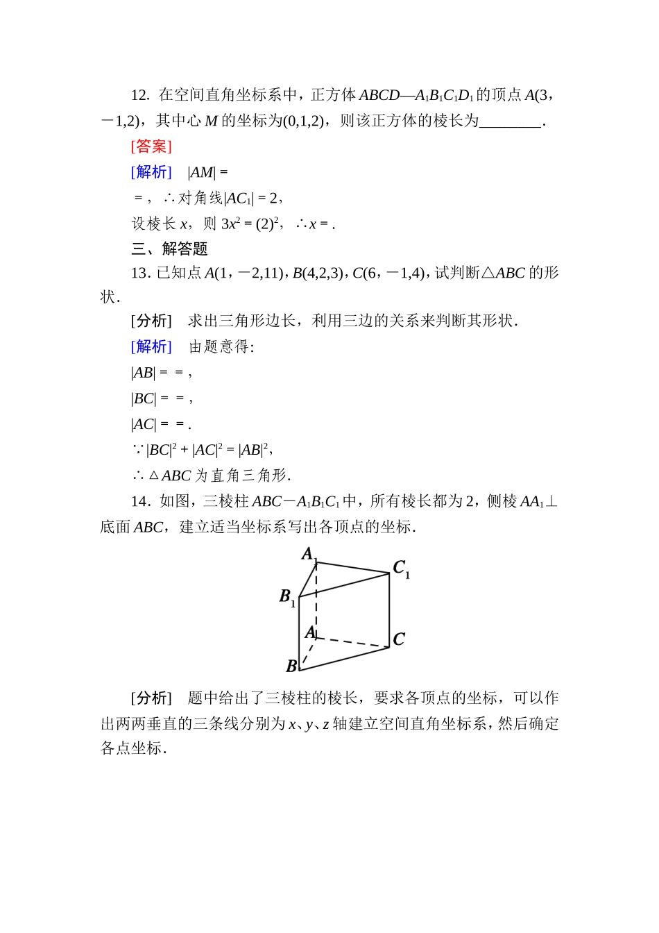 高一数学（人教A版）必修2能力强化提升：4-3-1、2 空间直角坐标系 空间两点间的距离公式.doc_第3页
