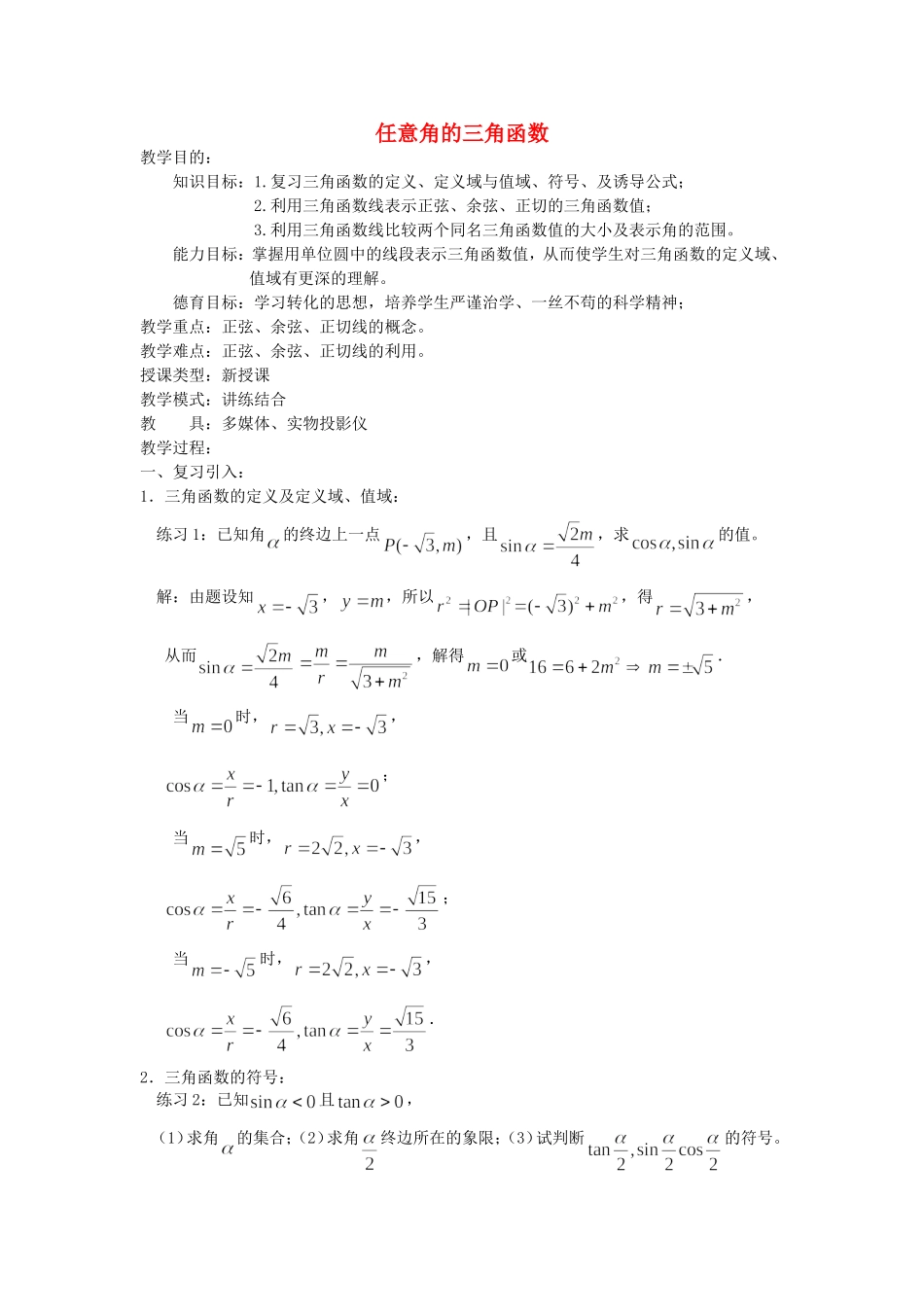 高一数学人教A版必修四教案：1.2.1 任意角的三角函数 Word版含答案.doc_第1页