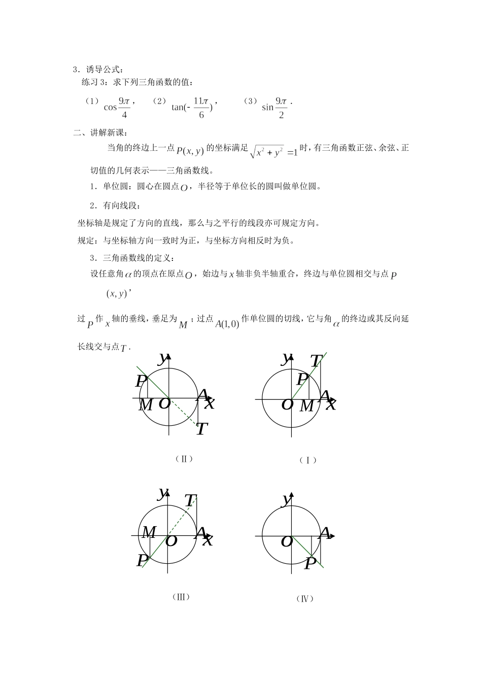 高一数学人教A版必修四教案：1.2.1 任意角的三角函数 Word版含答案.doc_第2页