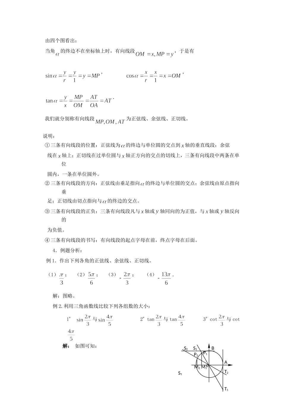 高一数学人教A版必修四教案：1.2.1 任意角的三角函数 Word版含答案.doc_第3页