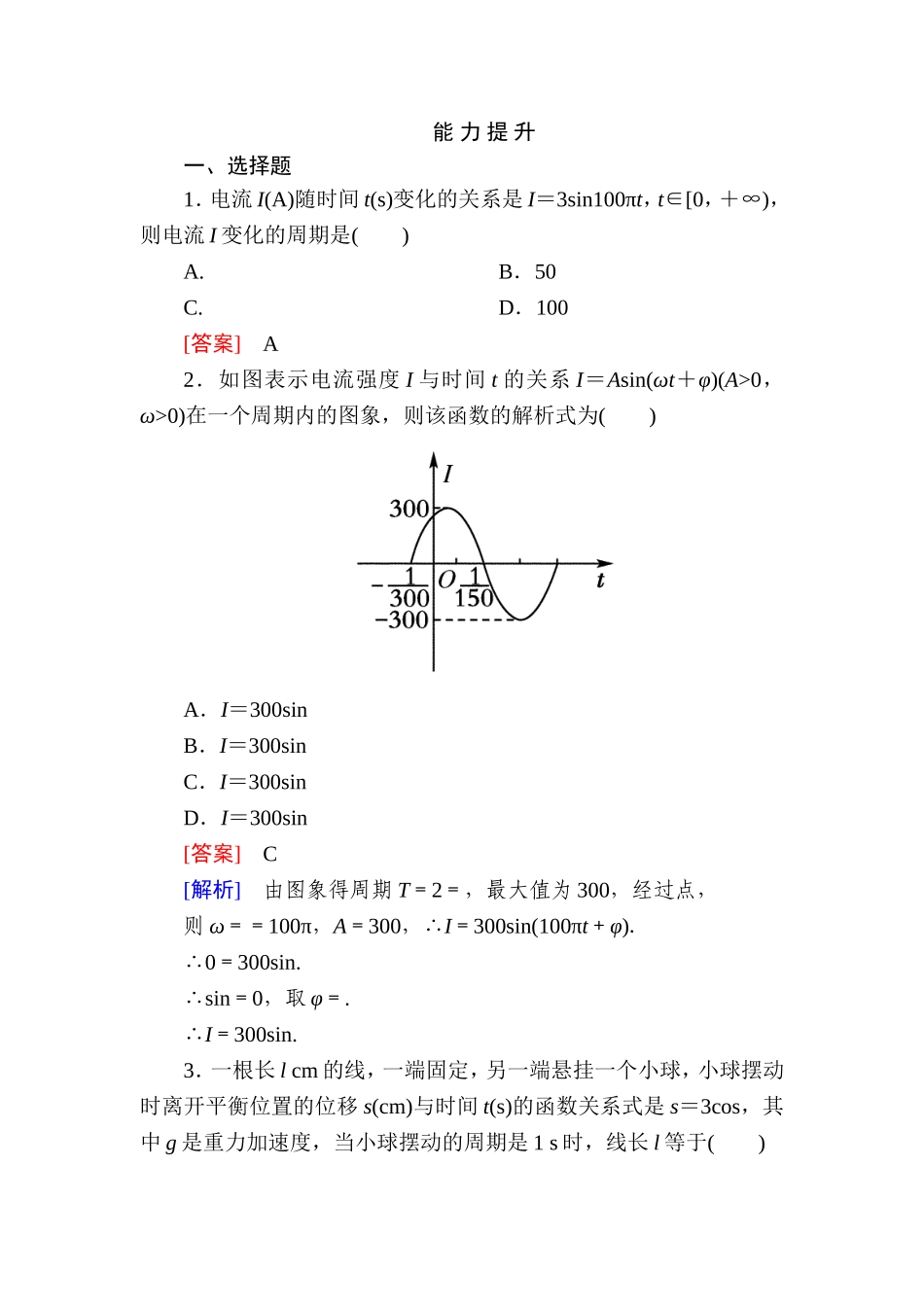 高一数学（人教A版）必修4能力提升：1-6 三角函数模型的简单应用.doc_第1页