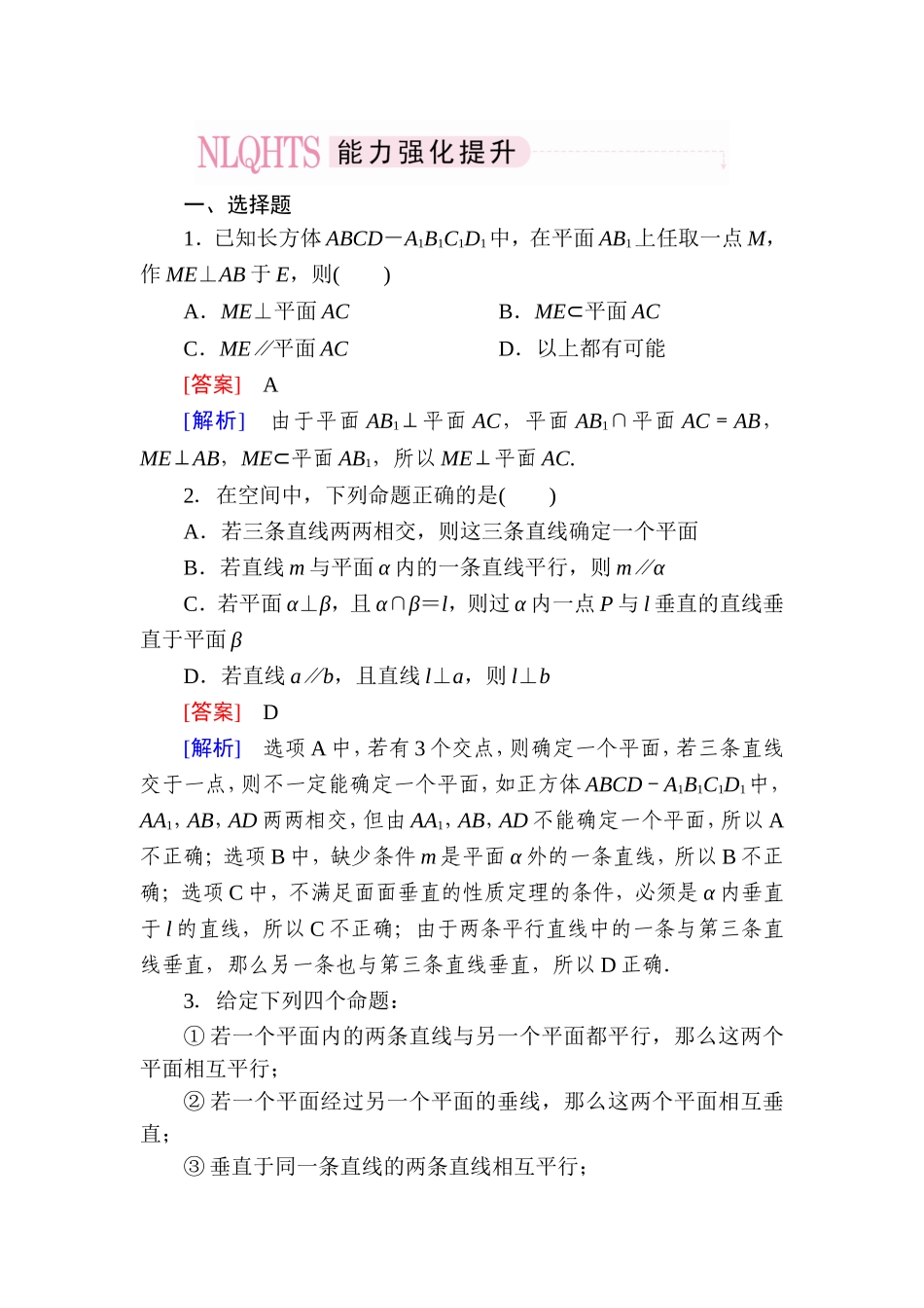 高一数学（人教A版）必修2能力强化提升：2-3-4 平面与平面垂直的性质.doc_第1页