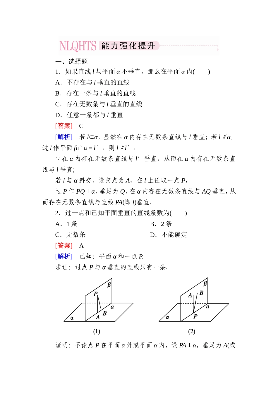 高一数学（人教A版）必修2能力强化提升：2-3-3 直线与平面垂直的性质.doc_第1页