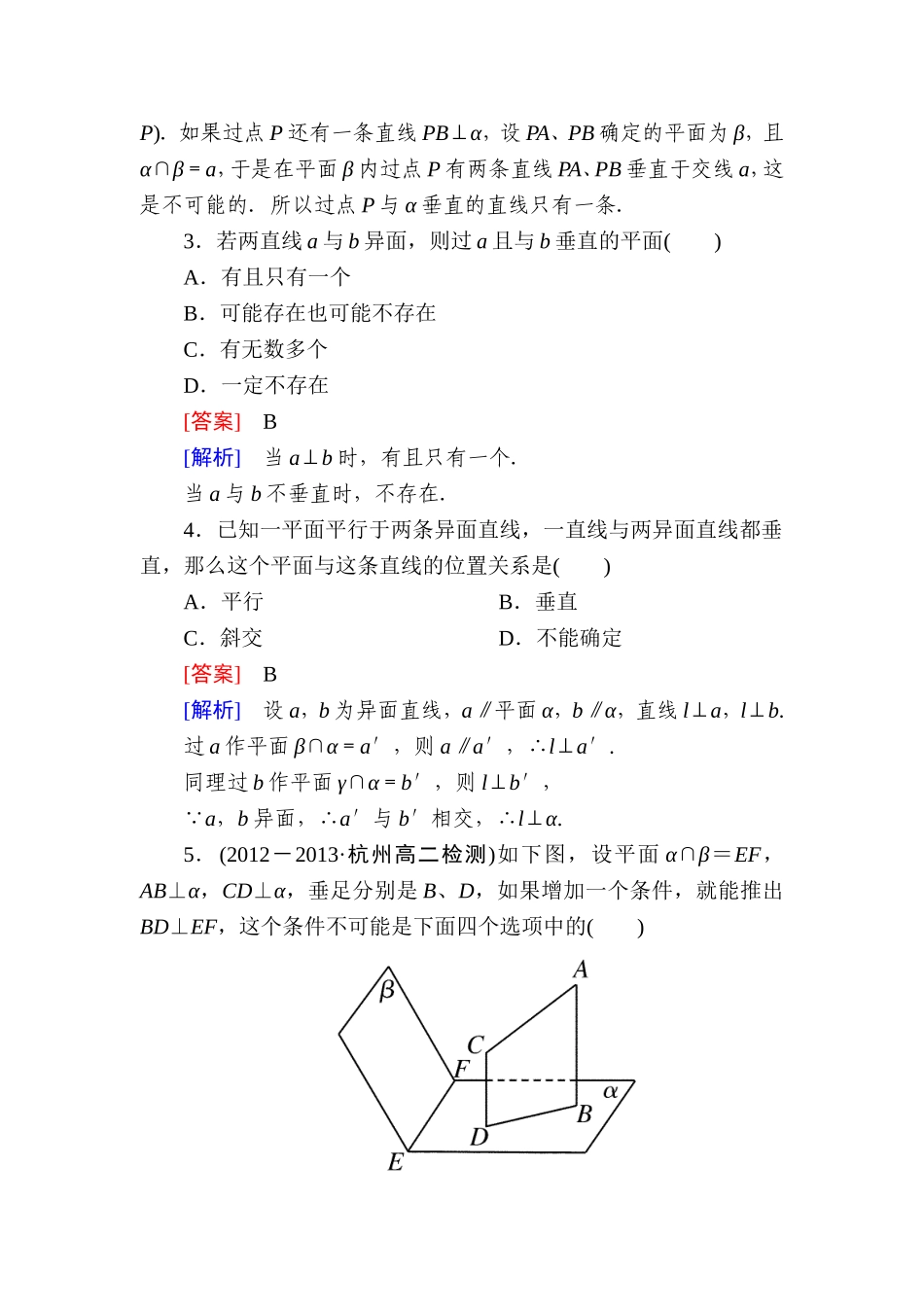 高一数学（人教A版）必修2能力强化提升：2-3-3 直线与平面垂直的性质.doc_第2页