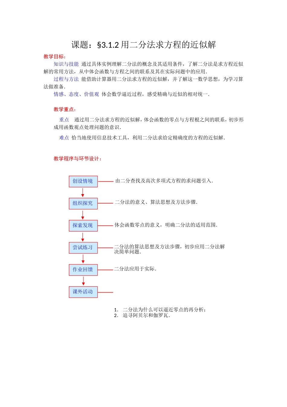 高一数学人教A版必修一精品教案：3.1.2用二分法求方程的近似解 Word版含答案.doc_第1页