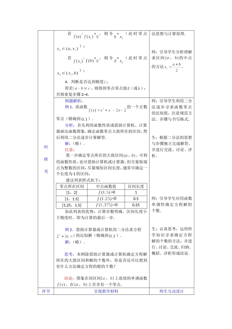 高一数学人教A版必修一精品教案：3.1.2用二分法求方程的近似解 Word版含答案.doc_第3页