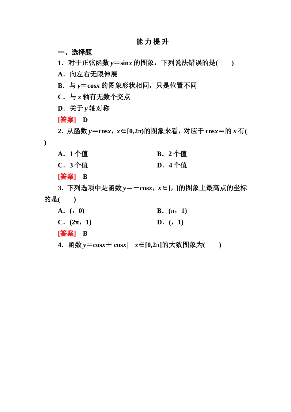 高一数学（人教A版）必修4能力提升：1-4-1 正弦函数、余弦函数的图象.doc_第1页