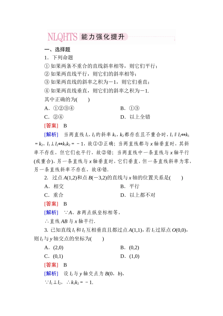 高一数学（人教A版）必修2能力强化提升：3-1-2 两条直线平行与垂直的判定.doc_第1页