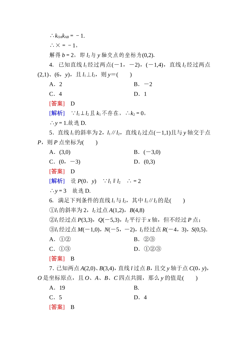 高一数学（人教A版）必修2能力强化提升：3-1-2 两条直线平行与垂直的判定.doc_第2页