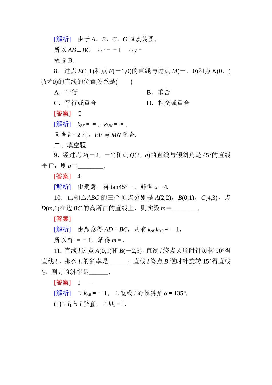 高一数学（人教A版）必修2能力强化提升：3-1-2 两条直线平行与垂直的判定.doc_第3页