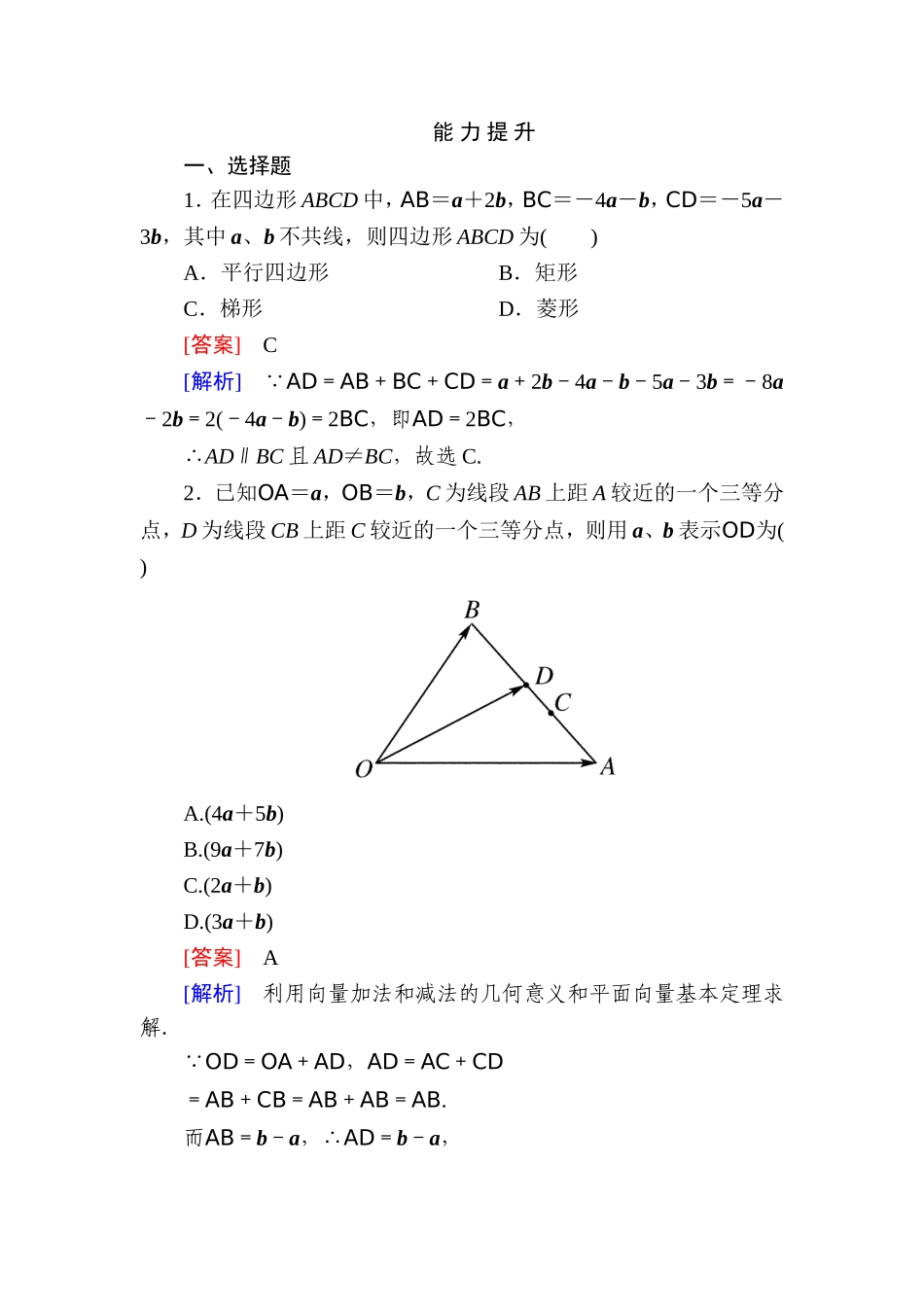 高一数学（人教A版）必修4能力提升：2-3-1 平面向量基本定理.doc_第1页