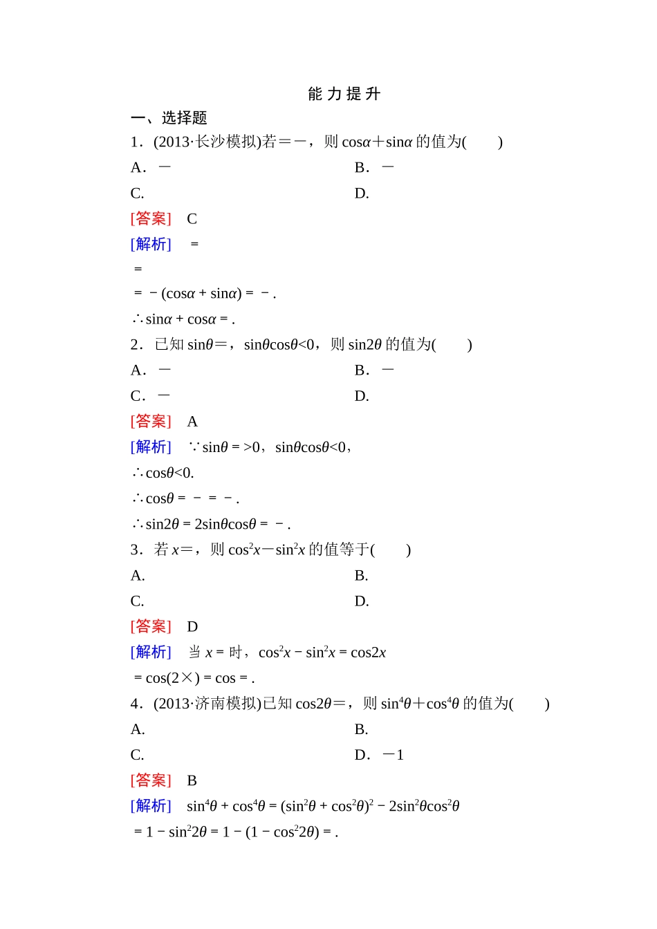 高一数学（人教A版）必修4能力提升：3-1-3 二倍角的正弦、余弦、正切公式.doc_第1页