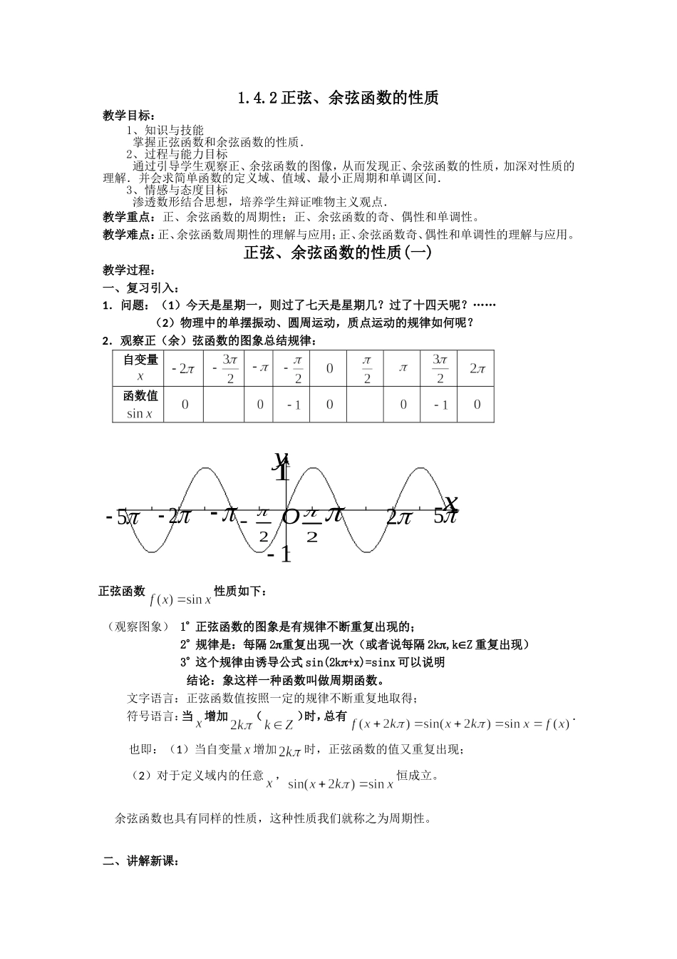 高一数学人教A版必修四教案：1.4.2 正弦、余弦函数的性质（一） Word版含答案.doc_第1页