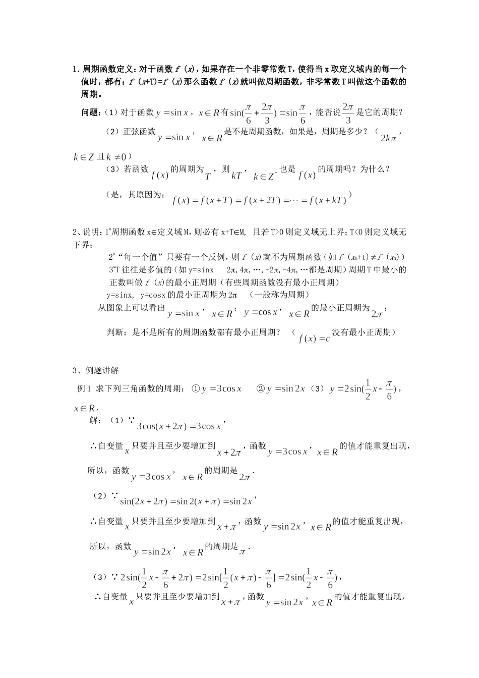高一数学人教A版必修四教案：1.4.2 正弦、余弦函数的性质（一） Word版含答案.doc_第2页