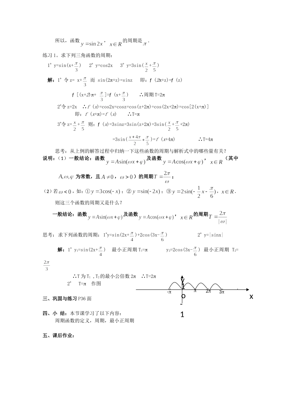 高一数学人教A版必修四教案：1.4.2 正弦、余弦函数的性质（一） Word版含答案.doc_第3页