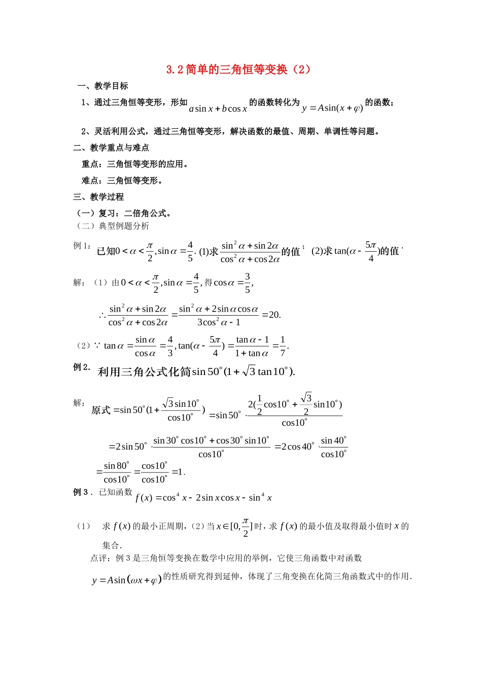 高一数学人教A版必修四教案：3.2 简单的三角恒等变换（2） Word版含答案.doc_第1页