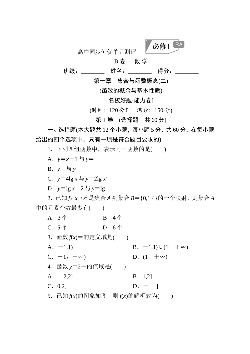 高中人教A版数学必修1单元测试：第一章　集合与函数概念(二)B卷 Word版含解析.doc_第1页