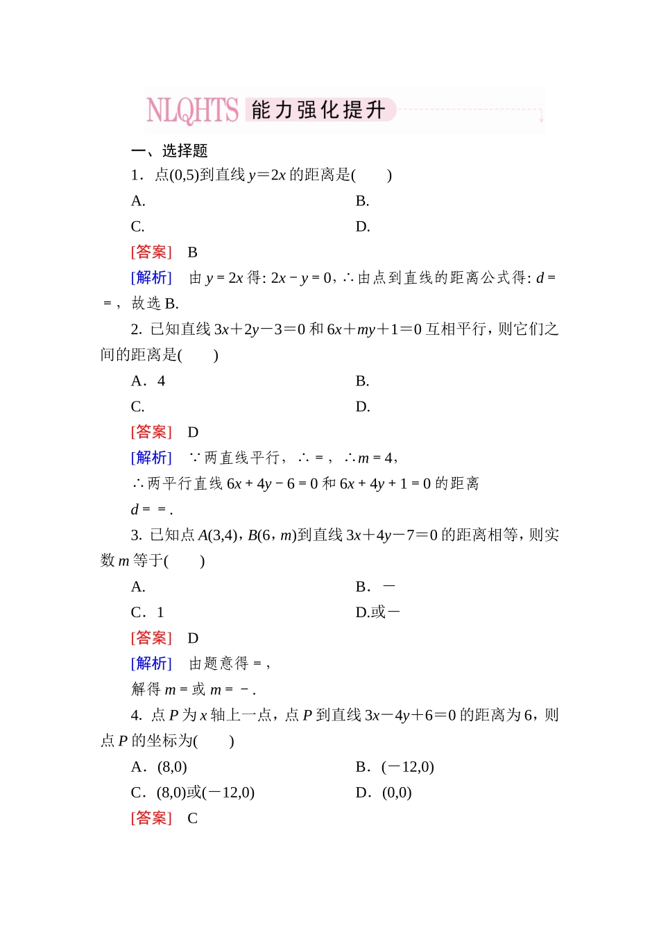 高一数学（人教A版）必修2能力强化提升：3-3-3、4 点到直线的距离 两条平行直线间的距离.doc_第1页