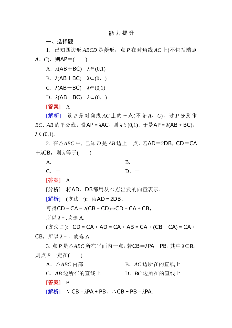 高一数学（人教A版）必修4能力提升：2-2-3 向量数乘运算及其几何意义.doc_第1页