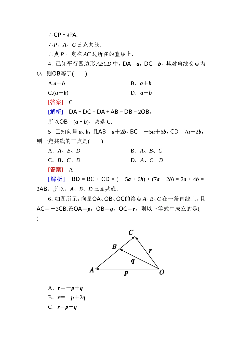 高一数学（人教A版）必修4能力提升：2-2-3 向量数乘运算及其几何意义.doc_第2页