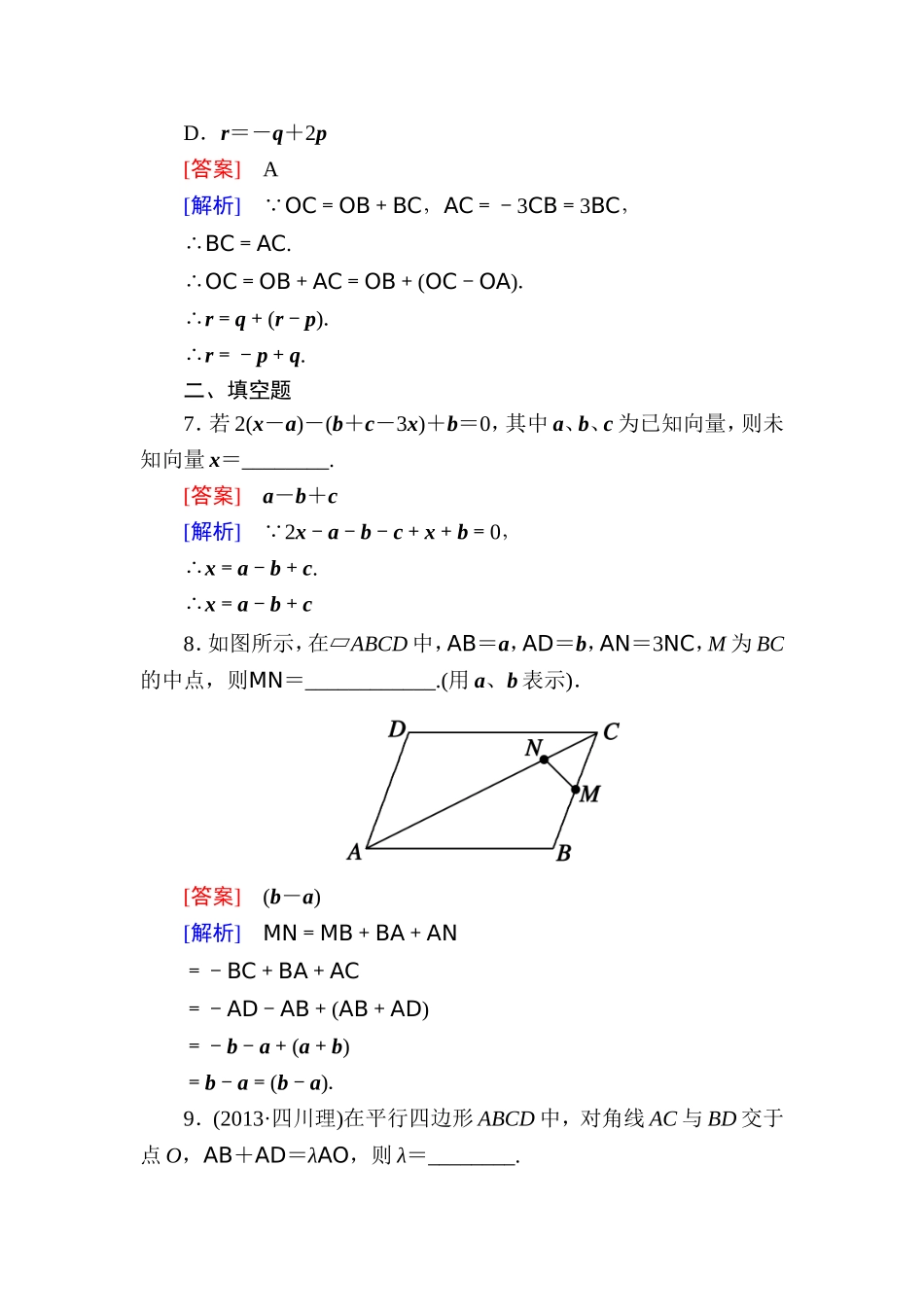 高一数学（人教A版）必修4能力提升：2-2-3 向量数乘运算及其几何意义.doc_第3页