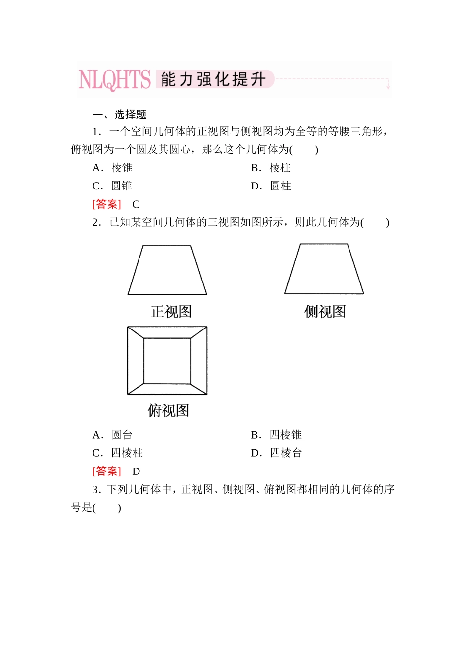 高一数学（人教A版）必修2能力强化提升：1-2-1、2 中心投影与平行投影 空间几何体的三视图.doc_第1页