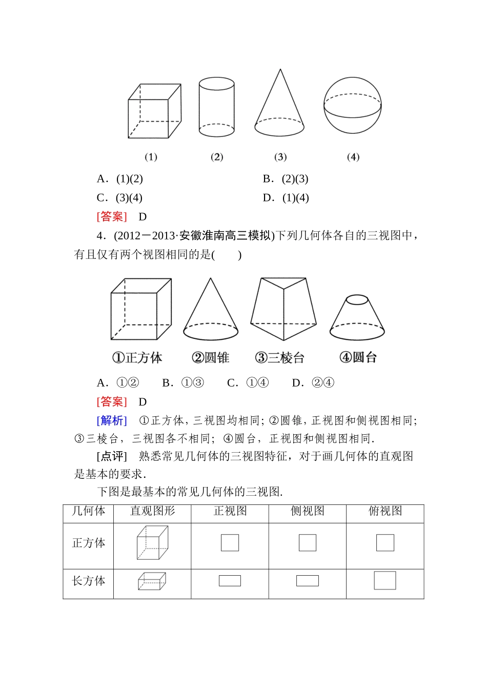 高一数学（人教A版）必修2能力强化提升：1-2-1、2 中心投影与平行投影 空间几何体的三视图.doc_第2页