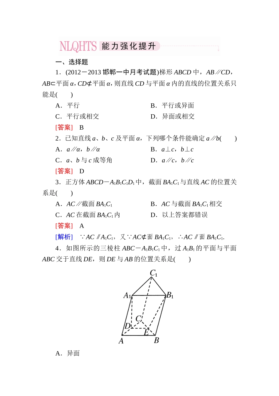 高一数学（人教A版）必修2能力强化提升：2-2-3 直线与平面平行的性质.doc_第1页