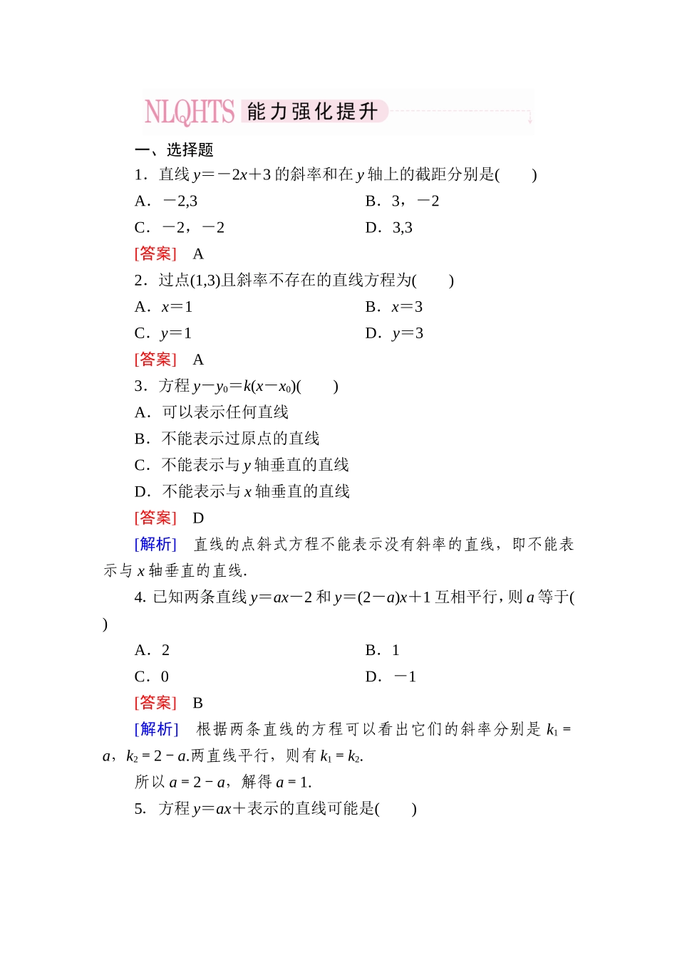 高一数学（人教A版）必修2能力强化提升：3-2-1 直线的点斜式方程.doc_第1页