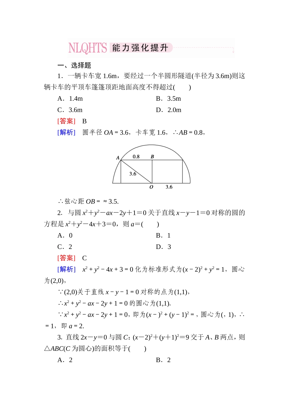 高一数学（人教A版）必修2能力强化提升：4-2-3 直线与圆的方程的应用.doc_第1页