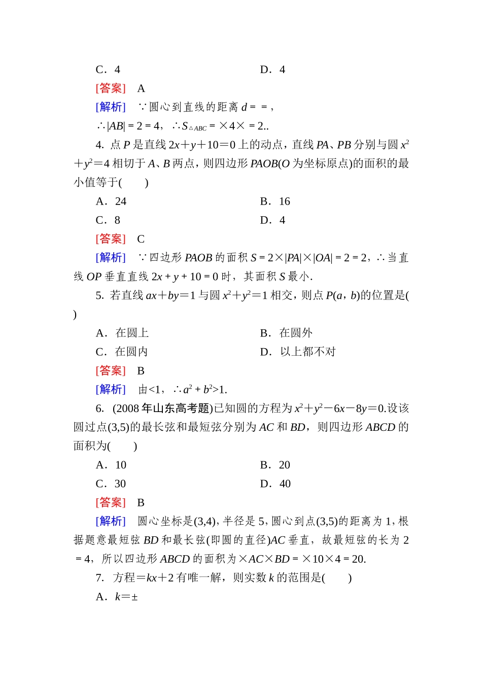 高一数学（人教A版）必修2能力强化提升：4-2-3 直线与圆的方程的应用.doc_第2页