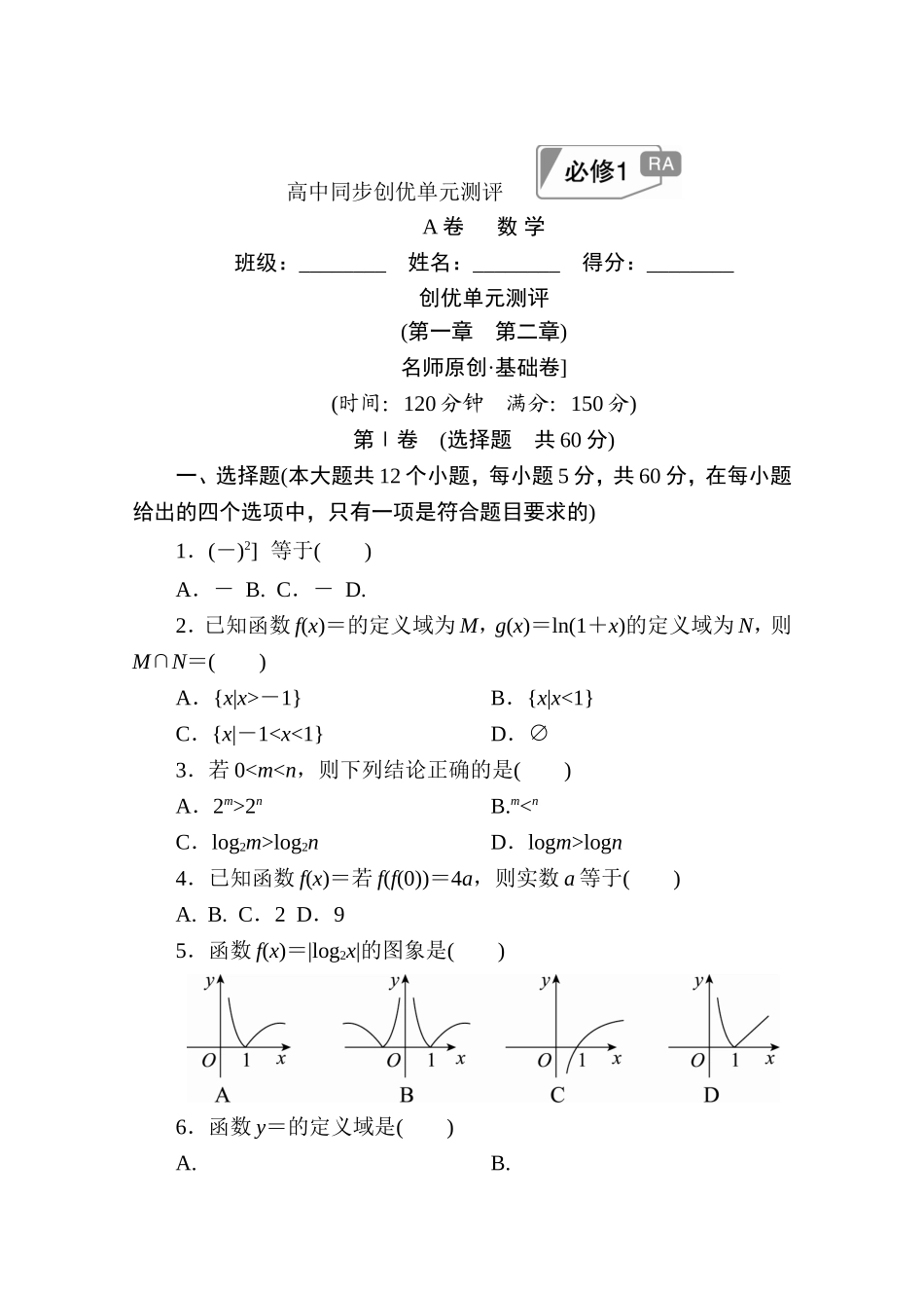 高中人教A版数学必修1单元测试：创优单元测评　(第一章　第二章)A卷 Word版含解析.doc_第1页