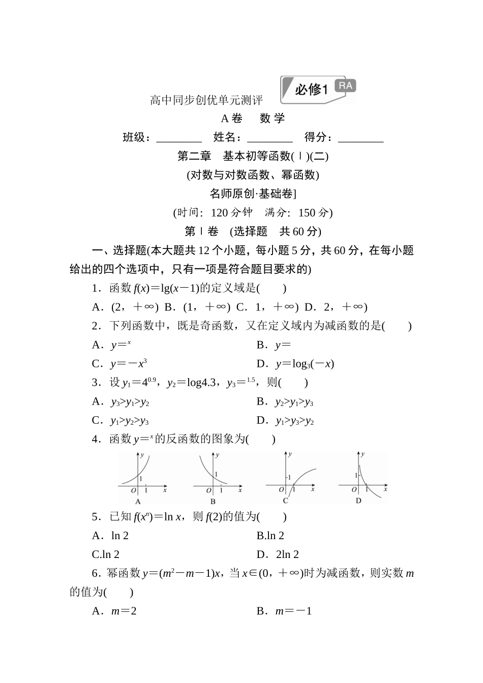 高中人教A版数学必修1单元测试：第二章　基本初等函数(Ⅰ)(二)A卷 Word版含解析.doc_第1页